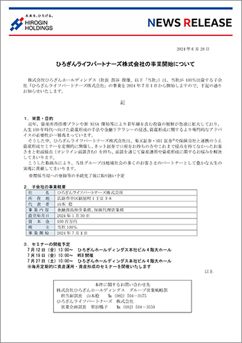 ひろぎんライフパートナーズ株式会社事業開始について